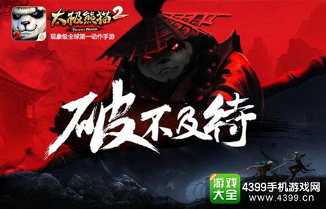 太极熊猫2