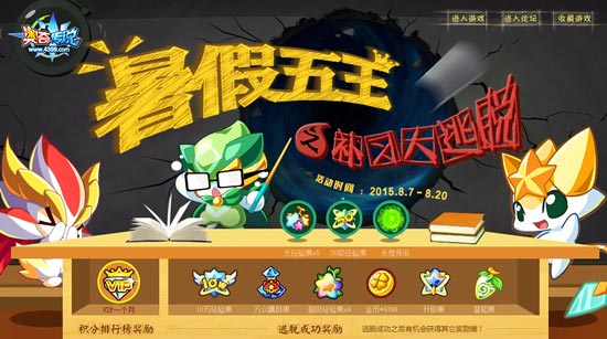 奥奇传说五王补习大逃脱活动即将开启