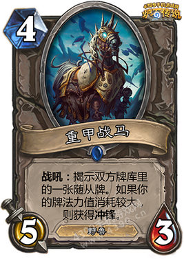 炉石传说装甲战马