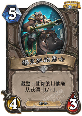 炉石传说穆克拉的勇士