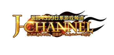 返回4399日系游戏频道J-CHANNEL