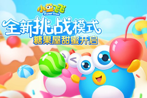 《小鱼飞飞》糖果屋关卡甜蜜开启