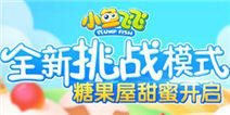 全新挑战模式 《小鱼飞飞》糖果屋关卡甜蜜开启