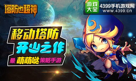 塔防也超神