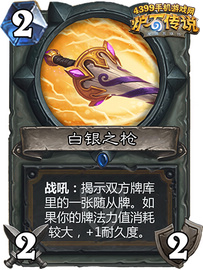 炉石传说白银之枪
