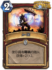炉石传说加固