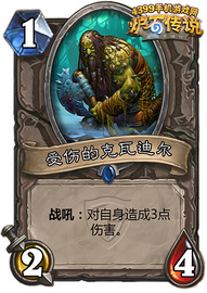 炉石传说负伤的克瓦迪尔