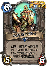 炉石传说大师级枪骑士