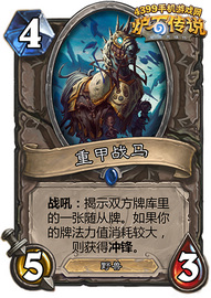 炉石传说重甲战马