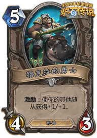 炉石传说穆克拉的勇士
