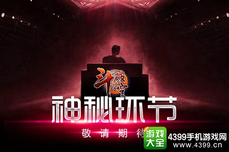 斗破苍穹发布会