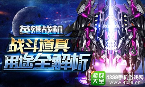 英雄战机战斗道具