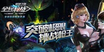 <font color="#31B2F3">大乱斗争霸时代开启 《全民枪战2(枪友嘉年华)》新版本更新内容</font>