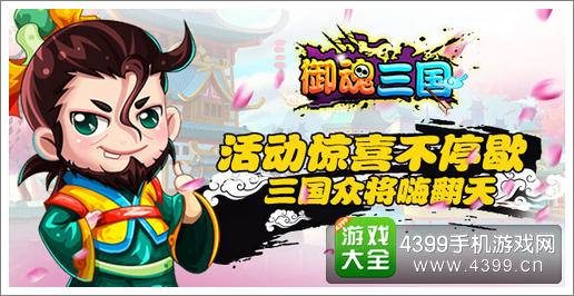 御魂三国三重活动上线