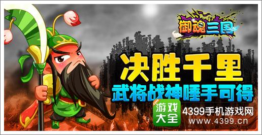 御魂三国三重活动上线