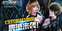 新版登场 《全民枪战2(枪友嘉年华)》战队争霸开启终极挑战