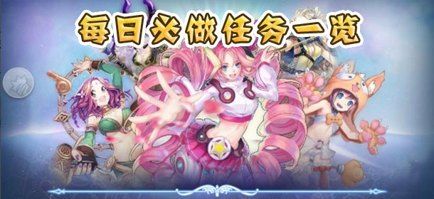 软妹天国每日任务有哪些 每日必做任务一览