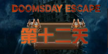 末日逃脱第12关攻略 doomsday escape第十二关怎么过