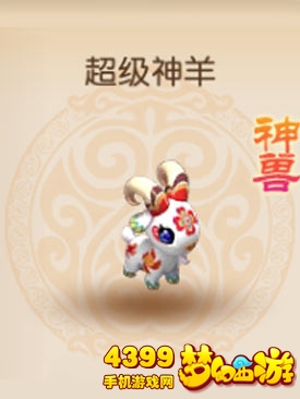 梦幻西游手游超级神羊怎么样