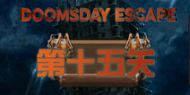 末日逃脱第15关攻略 doomsday escape第十五关怎么过