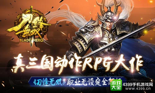 刀锋无双手游