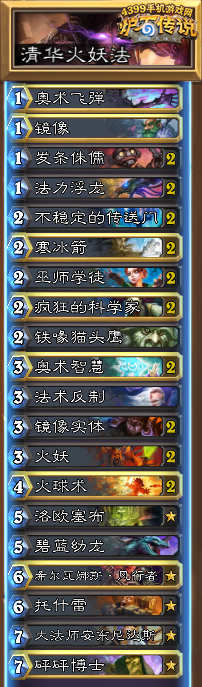 炉石传说清华火妖法