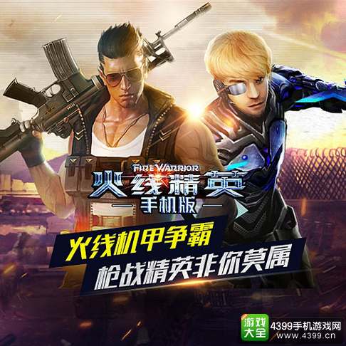 火线精英手机版