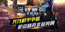 新增多种武器 《火线精英手机版》版本更新