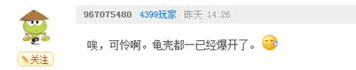 奥奇传说瞧瞧那些有趣的评论(六)壳裂了