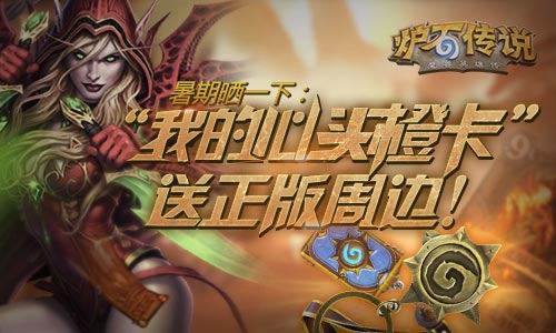 炉石传说心头橙卡活动