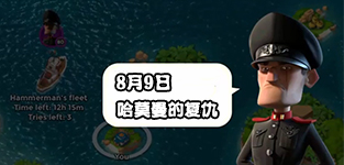 海岛奇兵8月9日哈莫曼复仇防御布局详解