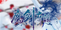 魔剑奇谈哪个职业好 三大职业介绍