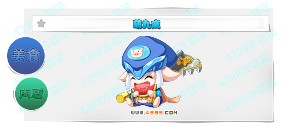 奥奇传说萌九戒进化图鉴技能表特长
