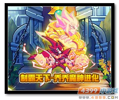 魔神世纪乔乔魔神进化