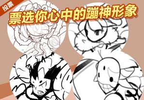 洛克王国蹦神形象票选