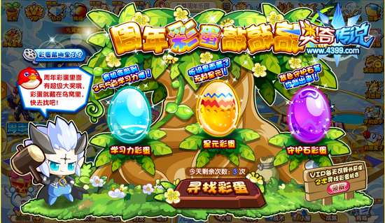 奥奇传说周年彩蛋敲敲敲 获得守护石星神经验 彩蛋