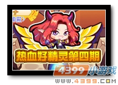 魔神世纪热血好精灵第四期