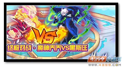 魔神世纪最终对决