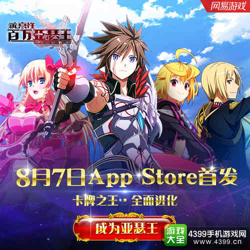 《乖离性百万亚瑟王》拔剑出击 8月7日App Store独家首发