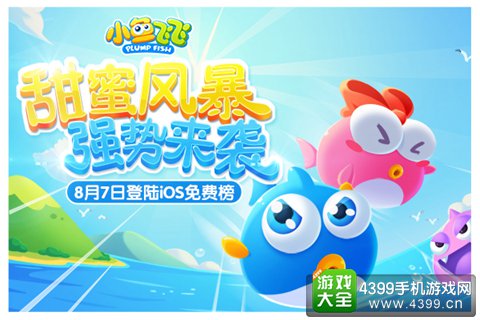 《小鱼飞飞》正式登陆iOS免费榜