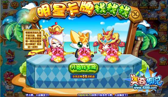 奥奇传说明星精灵 西游系列小英雄登场明星卡牌找找找