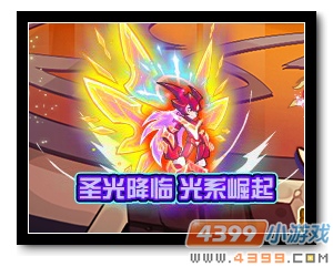 魔神世纪圣光降临 光系崛起