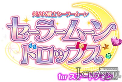 代表月亮消灭你们! 《美少女战士水滴石》事前登录开始