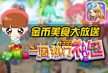 一周热门礼包之魔力宝贝