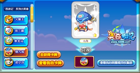 奥奇传说萌九戒怎么得 在哪