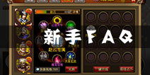 谋定三国新手问题解答 新手FAQ