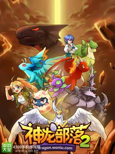 中文版《神龙部落2》
