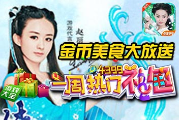 花千骨一周热门礼包
