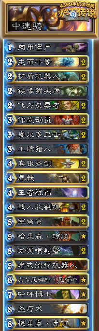 炉石传说中速骑