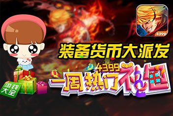 一周热门礼包 魔剑之刃装备货币大派发